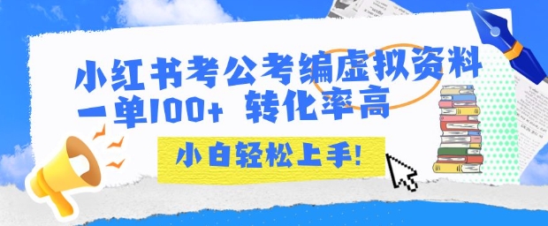 小红书考公考编虚拟资料出售一单100+ 转化率高 小白可轻松上手-云长聊项目