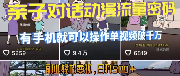 AI引爆短视频，亲子对话动漫流量密码，有手机就可以操作，单视频破千万播放，副业轻松变现，日入5张【揭秘】-云长聊项目