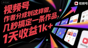 视频号创作者分成计划这样做，几秒搞定一条作品，1天收益1k+【揭秘】-云长聊项目