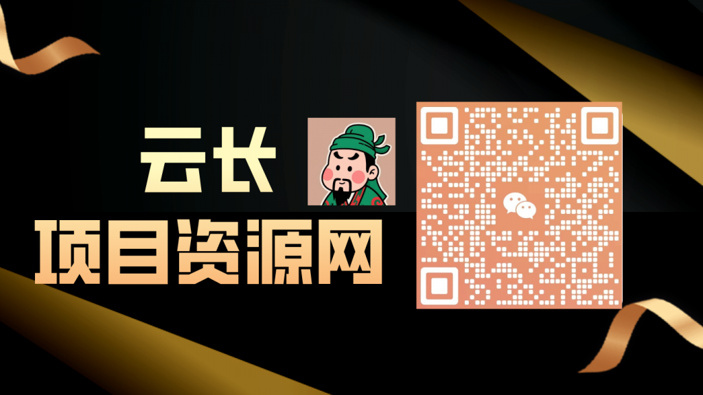 云长项目资源网【VIP会员专属交流群】-云长聊项目