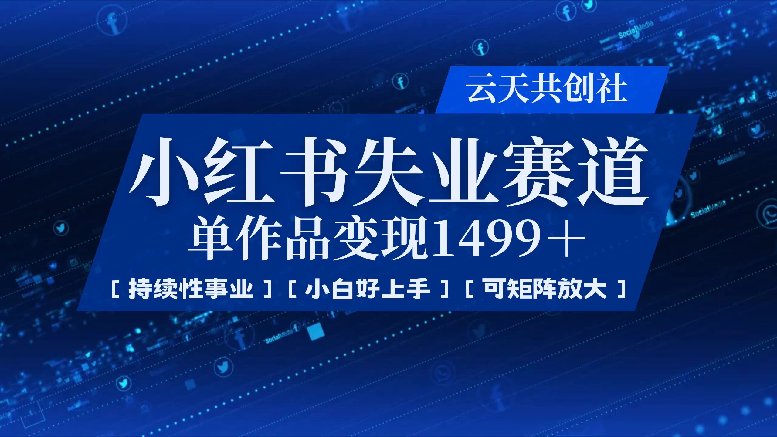 小红书暴力掘金，一条作品变现 1499，失业赛道，人人刚需，趋势所在！-云长聊项目