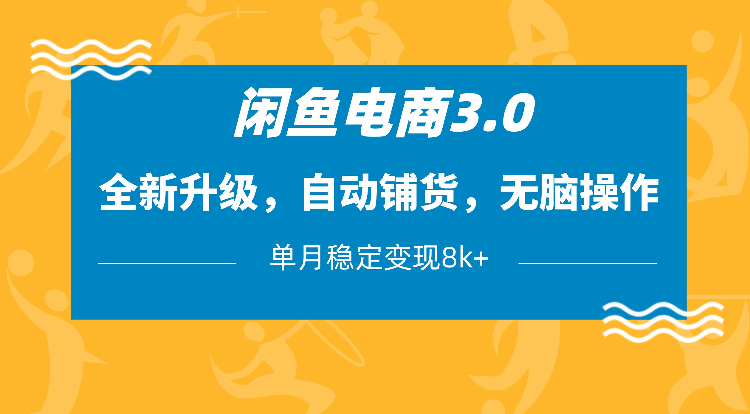 闲鱼电商3.0，全新升级，自动铺货，无脑操作，单月稳定变现8k+-云长聊项目