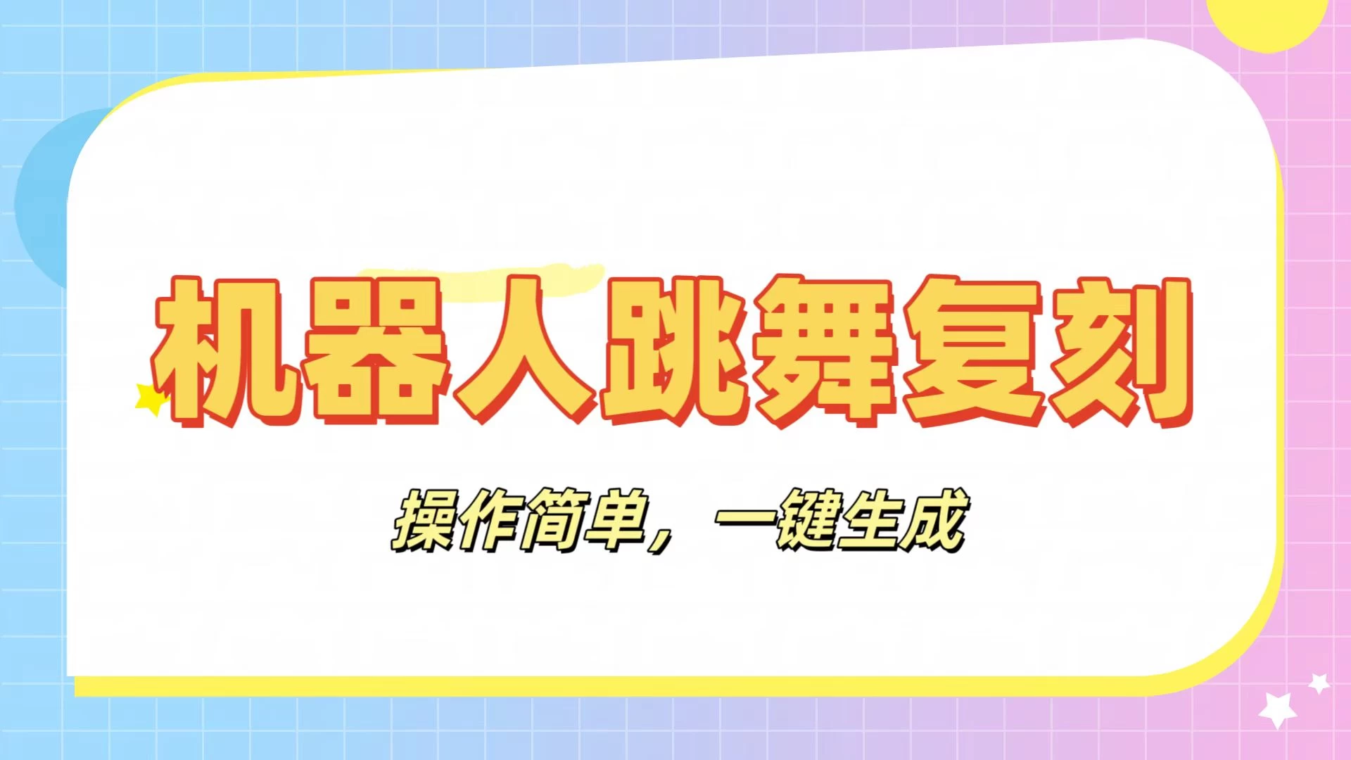 机器人复刻教程：AI机器人搞怪视频，操作简单，一键去重，轻松日入3张-云长聊项目