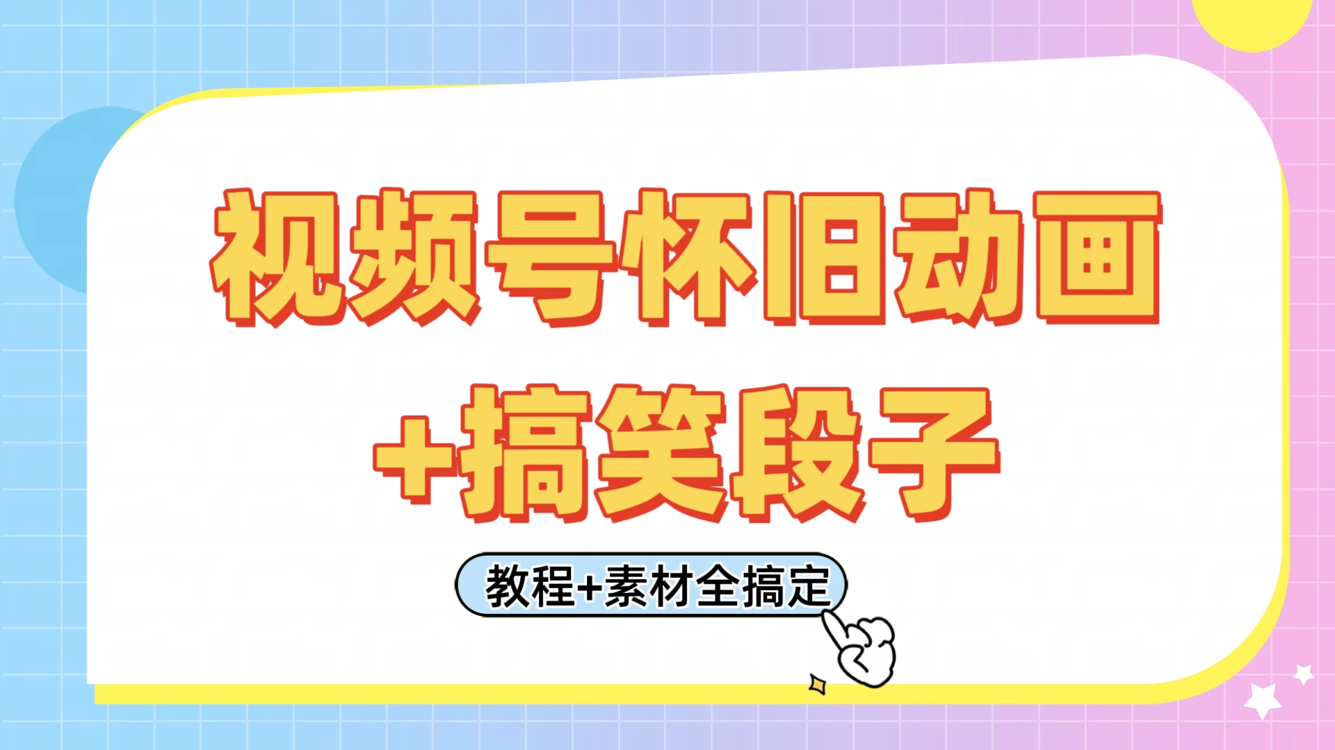 视频号怀旧动画+搞笑段子，轻松日入400+。只需会剪辑，教程+素材全搞定-云长聊项目