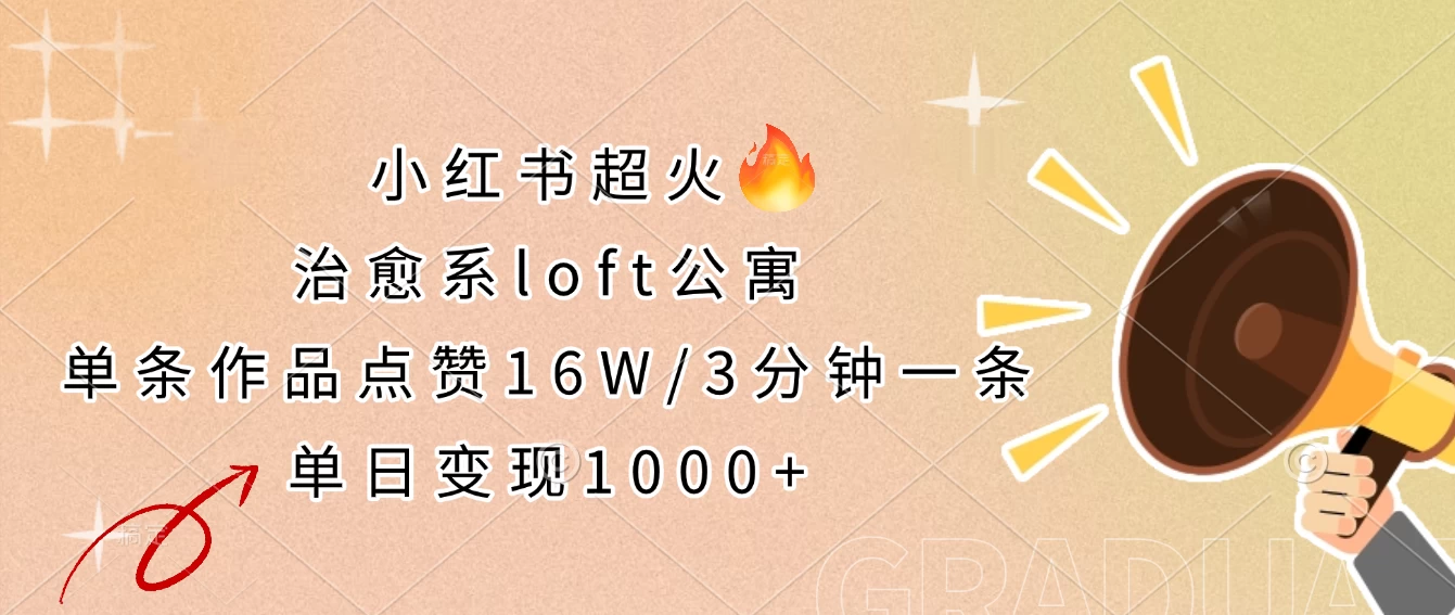 小红书超火的治愈系loft公寓，单条作品点赞16W，3分钟一条，单日变现1000+-云长聊项目