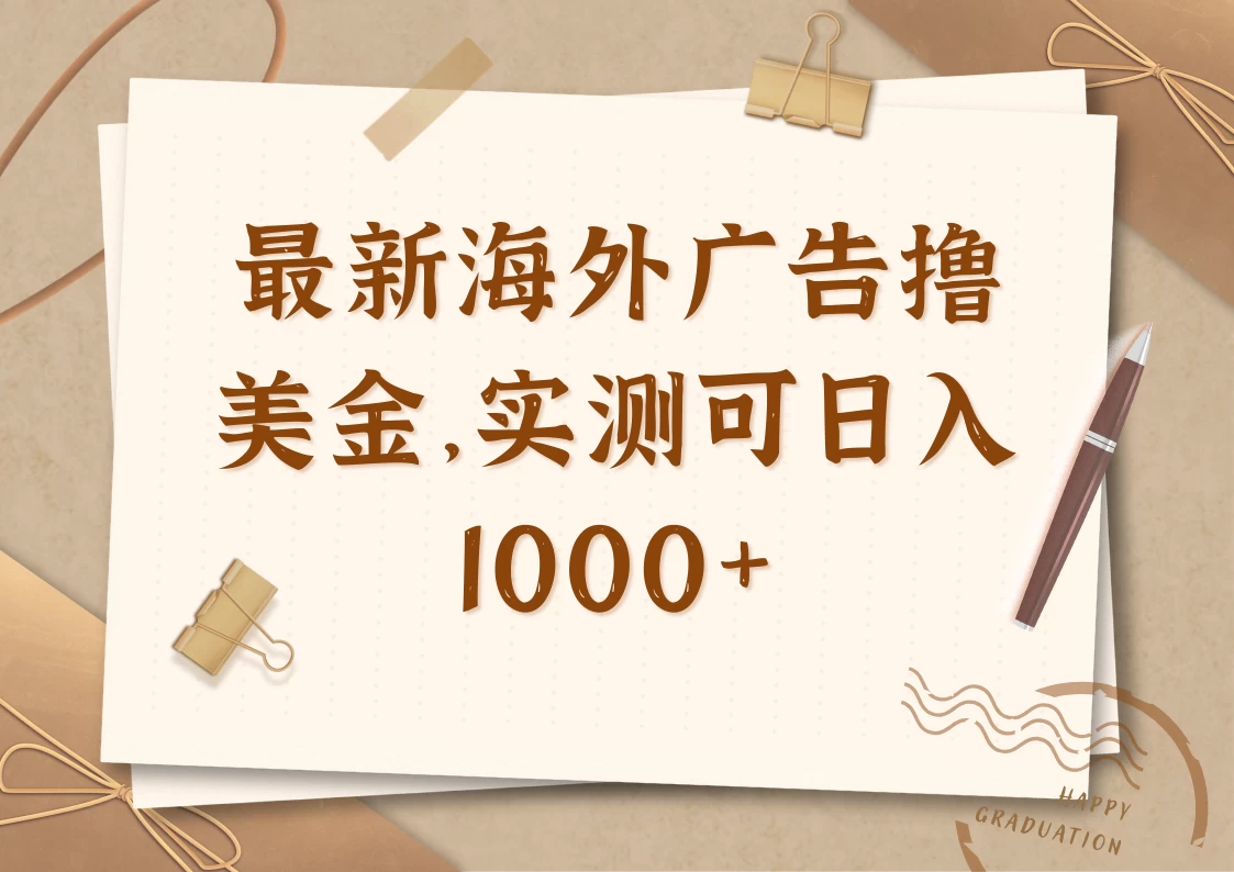最新海外广告联盟挂机撸美金项目，实测可日入1000+-云长聊项目