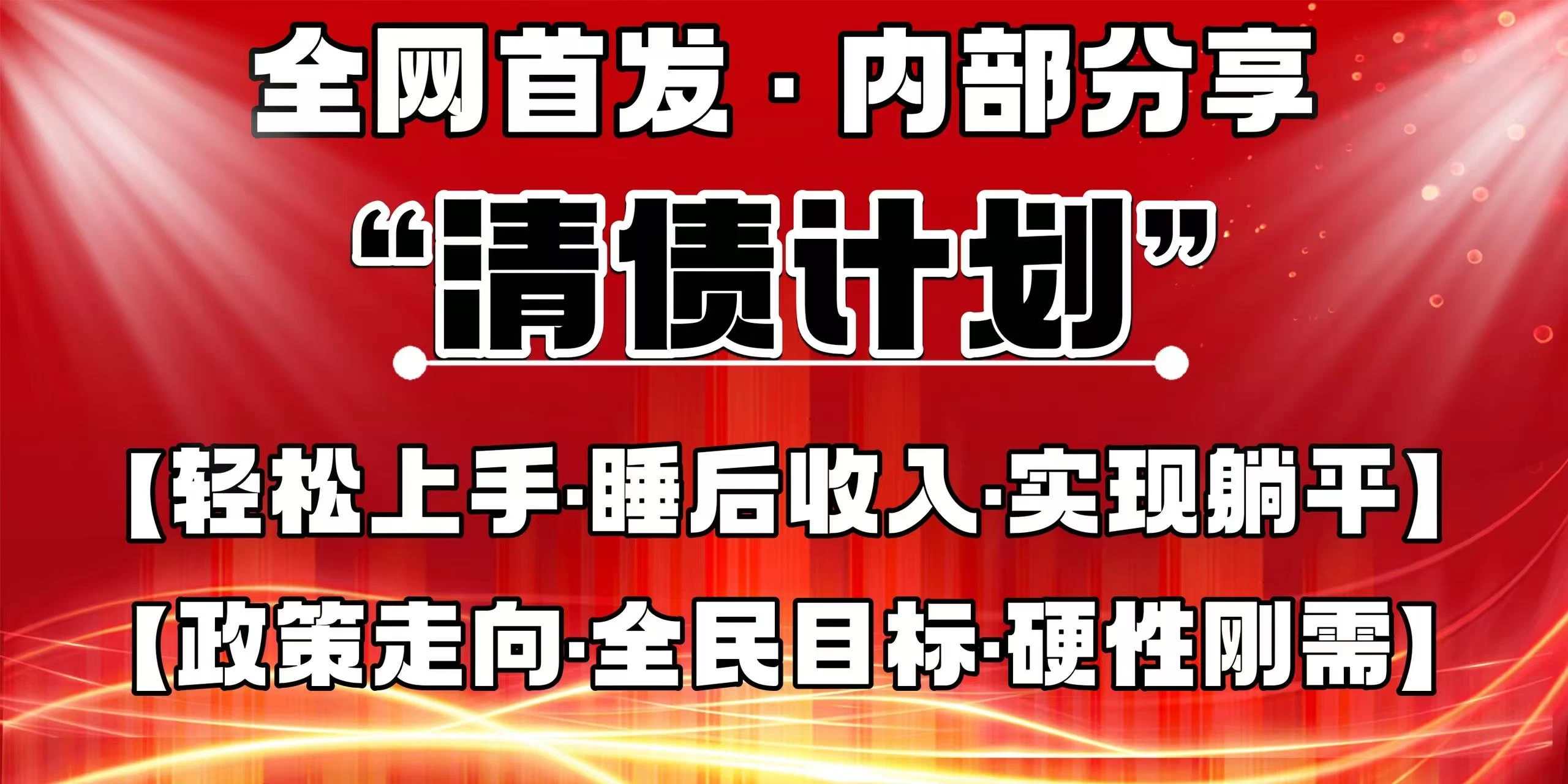 全网首发，内部分享，持续管道收益，真正可发展的事业，自己做老板！-云长聊项目